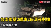 台南後壁2轎車2日深夜對撞 3人搶救不治（民眾提供）