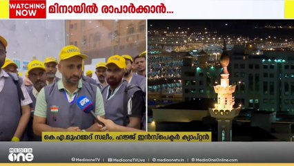 മലയാളിഹാജിമാരെ നയിക്കുന്നത് 107 ഹജ്ജ് ഇൻസ്പെക്ടർമാർ; മുന്നൊരുക്കങ്ങൾ പൂർത്തിയാക്കിയെന്ന് ക്യാപ്റ്റൻ