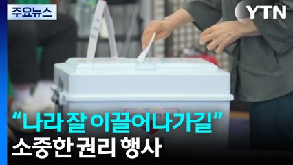 21대 대선 '최대 격전지' 서울...이 시각 투표소 / YTN