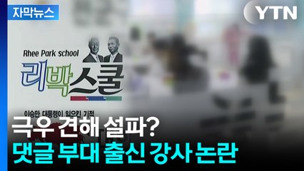 [자막뉴스] 교육현장서 극우 견해 설파?...늘봄학교 충격 실태 / YTN