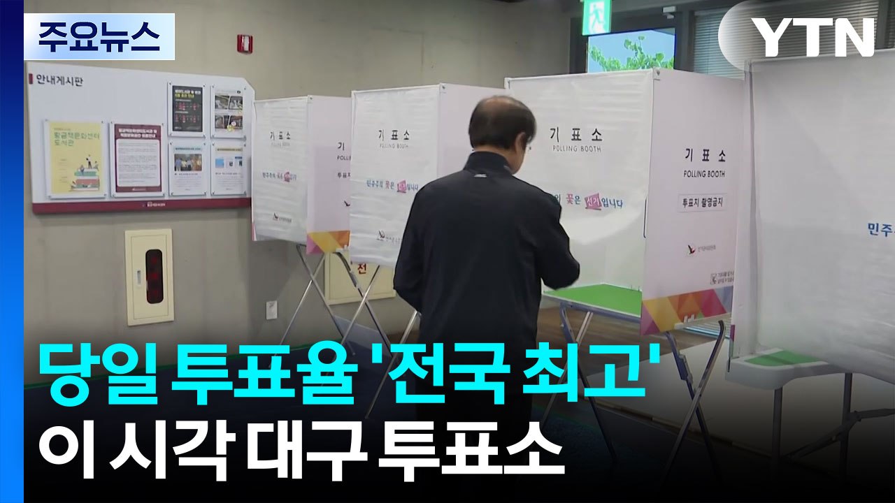 당일 투표율 '전국 최고'...이 시각 대구 투표소 / YTN