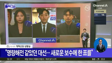 이 시각 개혁신당 “명량해전 같았던 대선…새로운 보수에 한 표를”