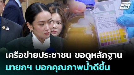 เครือข่ายประชาชน ขอดูหลักฐานนายกฯบอกคุณภาพน้ำดีขึ้น | โชว์ข่าวเช้านี้ | 3 มิ.ย. 68