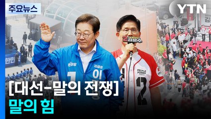 [2025 대선] 말의 전쟁③말의 힘 / YTN