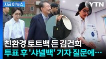 윤석열 부부 동반투표...취재진 '샤넬백' 질문에 김 여사 반응은? [지금이뉴스] / YTN