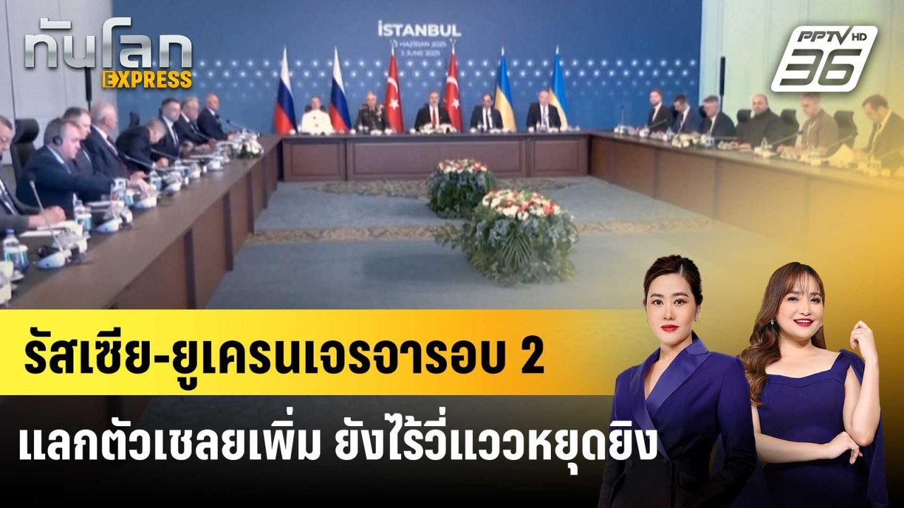 รัสเซีย-ยูเครนเจรจารอบ 2 แลกตัวเชลยเพิ่ม ยังไร้วี่แววหยุดยิง | ทันโลก EXPRESS | 3 มิ.ย. 68