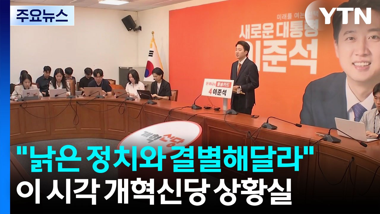 "낡은 정치와 결별해달라"...이 시각 개혁신당 상황실 / YTN