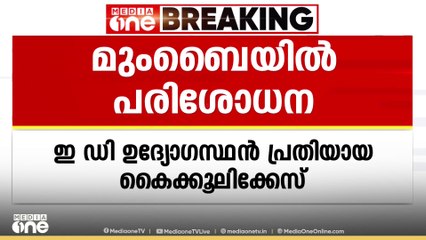 ED ഉദ്യോഗസ്ഥൻ പ്രതിയായ കൈക്കൂലിക്കേസിൽ മുംബൈയിലെ സ്ഥാപനത്തിൽ വിജിലൻസ് പരിശോധന