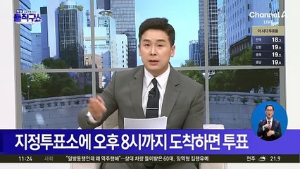 지정투표소에 오후 8시까지 도착하면 투표