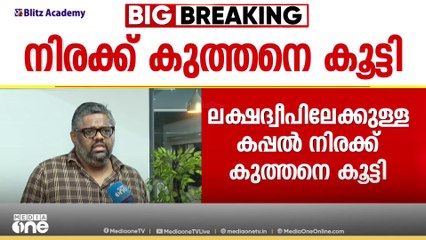 ലക്ഷദ്വീപിലേക്കുള്ള കപ്പൽ യാത്രാനിരക്ക് കുത്തനെ കൂട്ടി; വർധന 40 ശതമാനത്തിലധികം