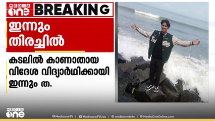 എറണാകുളം ഞാറയ്ക്കൽ പുതുവൈപ്പ് ബീച്ചിൽ കാണാതായ വിദേശ വിദ്യാർഥികൾക്കായി ഇന്നും തിരച്ചിൽ