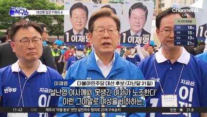 ‘여성 비하 설화’ 대선 막판 변수 급부상