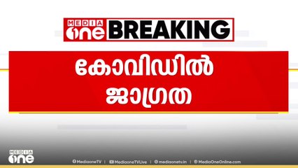 സംസ്ഥാനത്ത് കോവിഡ് കേസുകൾ കൂടുന്ന സാഹചര്യത്തിൽ ആരോഗ്യവകുപ്പ് സർക്കുലർ പുറത്തിറക്കി