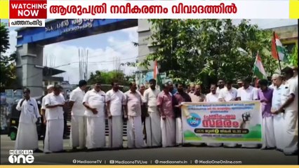 പത്തനംതിട്ട ജനറൽ ആശുപത്രിയിലെ സംവിധാനങ്ങൾ കോന്നി മെഡി. കോളജിലേക്ക് മാറ്റുന്നതായി കോൺഗ്രസ്‌ ആരോപണം
