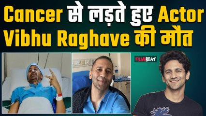 Cancer से जूझ रहे TV Actor Vibhu Raghave की मौत,  "Nisha Aur Uske Cousins"से मिली थी पहचान