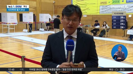 사전투표 열기 컸던 호남, 지금은?