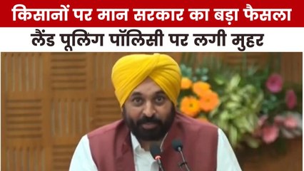 मान सरकार की लैंड पूलिंग पॉलिसी से किसानों को कैसे फायदा? देखें पंजाब आजतक में