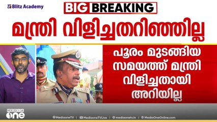 'പൂരം മുടങ്ങിയ സമയത്ത് മന്ത്രി വിളിച്ചതായി അറിയില്ല'; രാത്രി വൈകിയതിനാല്‍ ഉറങ്ങിയിരുന്നെന്ന് ADGP