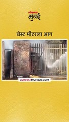 मुंबईच्या नरिमन भवन येथे बेस्ट मीटरला आग लागल्याने धुराचे लोट