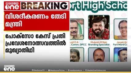 സ്കൂളിലെ പ്രവേശനോത്സവത്തിൽ പോക്സോ കേസ് പ്രതി മുഖ്യാതിഥി; മന്ത്രി വിശദീകരണം തേടി
