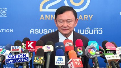 สะพัด "ประเสริฐ" นั่ง มท.1 |เนชั่นวิเคราะห์ข่าว | 3 มิ.ย. 68 | PART 1