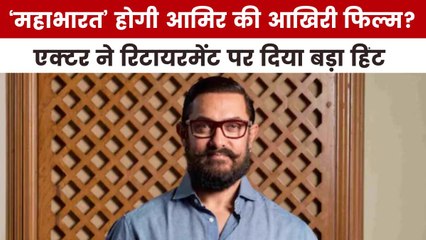 आमिर खान ने अपने रिटायरमेंट पर दे दिया इशारा? देखें मूवी मसाला