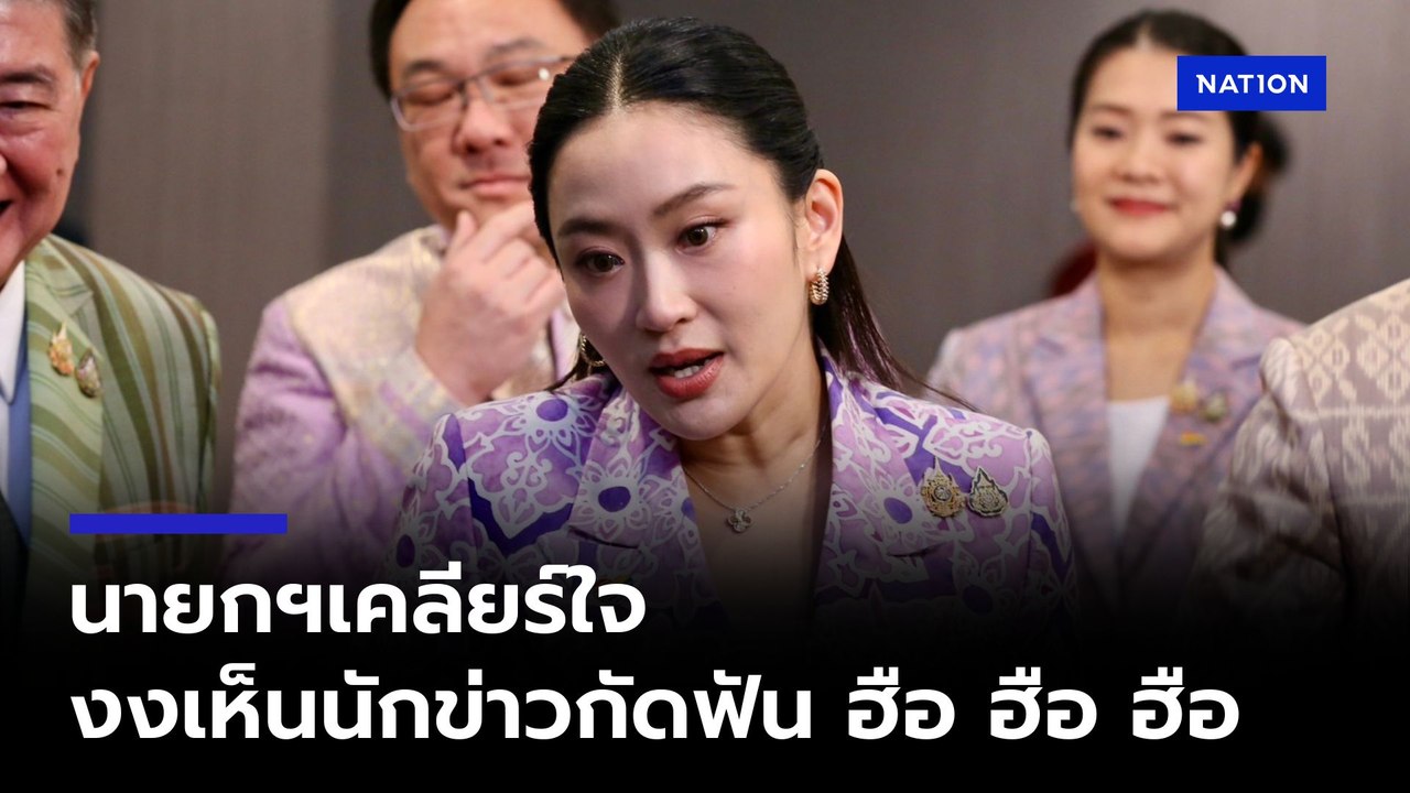 นาทีนายกฯแพทองธาร เข้าเคลียร์ใจหลังปะทะคารมนักข่าว ช่วงตอบคำถามปมชายแดน ไทย - กัมพูชา