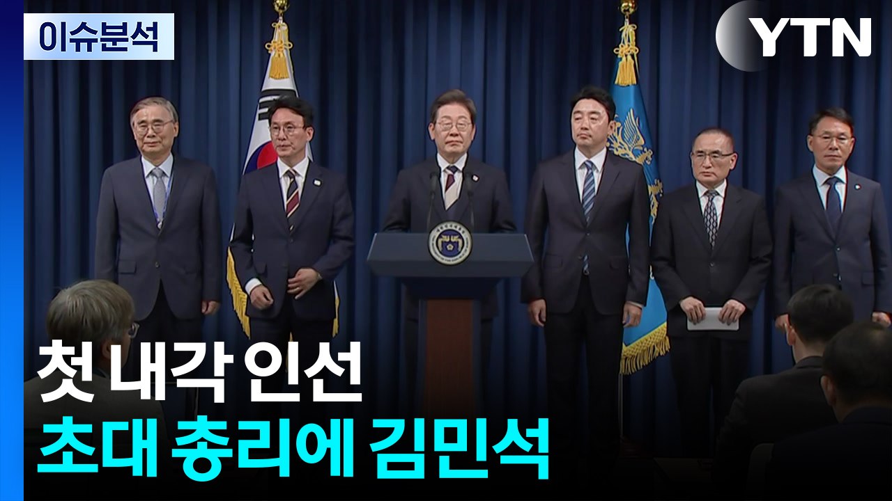 [뉴스퀘어 2PM] 첫 내각 인선...초대 총리에 김민석 / YTN