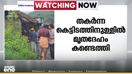 ഇടുക്കി കല്ലാർകുട്ടിയിൽ മഴയിൽ തകർന്ന കെട്ടിടത്തിനുള്ളിൽ വയോധികന്റെ മൃതദേഹം
