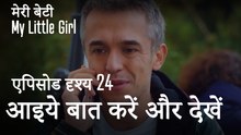 मी लिटिल गर्ल - आइये बात करें और देखें