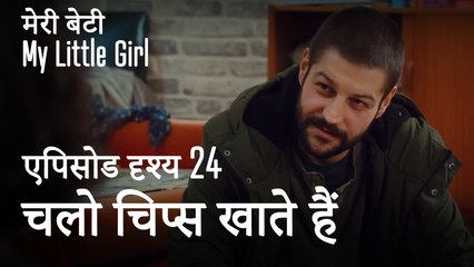 मी लिटिल गर्ल - चलो चिप्स खाते हैं