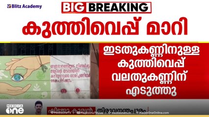 കണ്ണ് മാറി കുത്തിവെപ്പ്; തിരുവനന്തപുരം സർക്കാർ കണ്ണാശുപത്രിയിൽ ചികിത്സാപിഴവ്; ഡോക്ടർക്ക് സസ്പെൻഷൻ