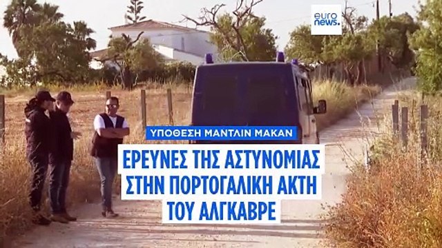 Πορτογαλία: Νέες έρευνες της γερμανικής αστυνομίας στο Αλγκάρβε για την υπόθεση της Μάντι ΜακΚαν