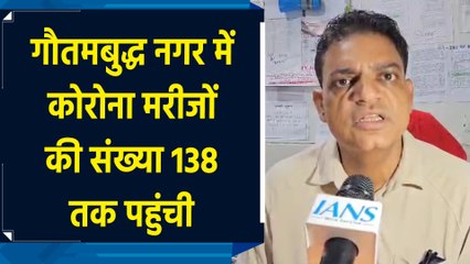 गौतमबुद्ध नगर में 138 तक पहुंची कोरोना मरीजों की संख्या