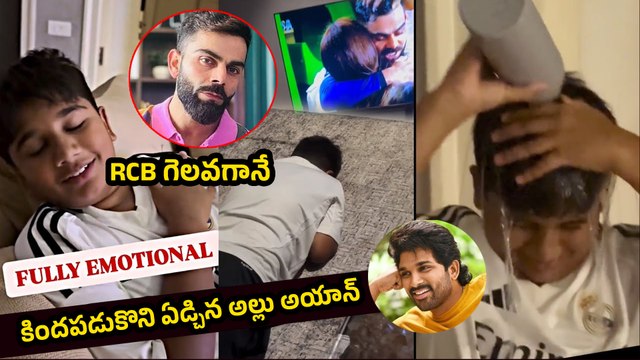Allu Arjun's Son Allu Ayaan Very Emotional After RCB Wins | Virat Kohli | Filmibeat Telugu