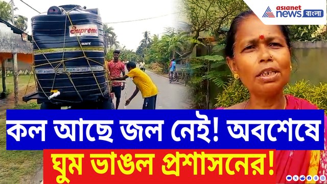 এক বছর আগে কল বসাল, আজও নেই জল! গরমে তীব্র জল সংকটে জেরবার মথুরাপুর