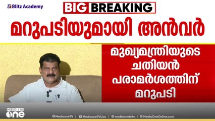 മുഖ്യമന്ത്രിയുടെ അഭിമുഖം മലപ്പുറത്തെ വഞ്ചിക്കുന്നതായിരുന്നെന്ന് PV അൻവർ; LDFനെതിരെ VT ബൽറാം