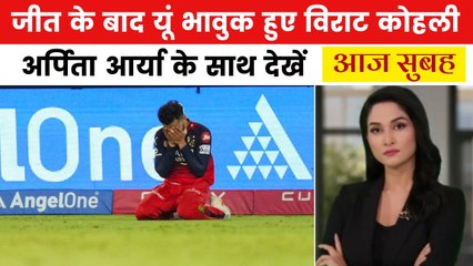जीत का वो लम्हा... जब रो पड़े विराट कोहली, देखें आज सुबह