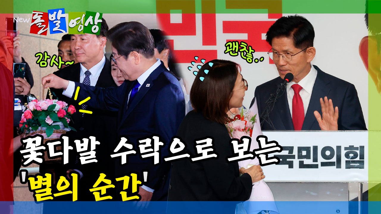 [돌발영상] 꽃다발 수락으로 보는 '별의 순간' / YTN