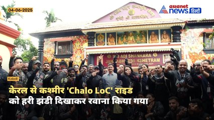 केरल से ‘Chalo LoC’ की शुरुआत | 100 बाइकर्स ने Kalady से अपनी यात्रा शुरू की | केरल से कश्मीर तक