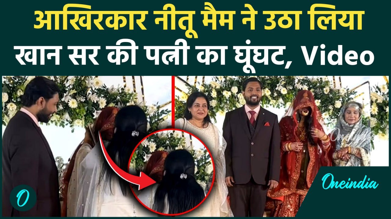 Khan Sir Wife AS Khan Video: खान सर की वाइफ का Nitu Mam ने उठाया घूंघट, Viral Video #shorts