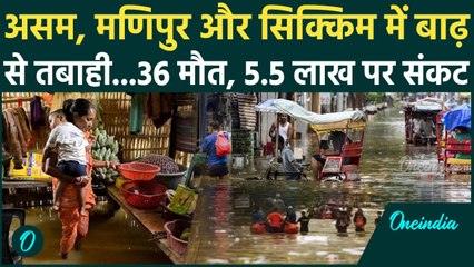 Northeast Flood Updates: बाढ़ और बारिश से Assam, Manipur और Sikkim में बुरा हाल | वनइंडिया हिंदी