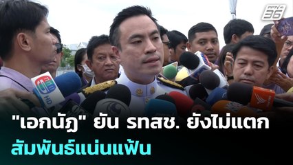 "เอกนัฏ" ยัน รทสช. ยังไม่แตก สัมพันธ์แน่นแฟ้น | เที่ยงทันข่าว | 3 มิ.ย. 68
