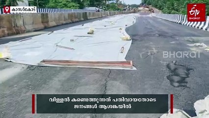 വിള്ളൽ കണ്ടെത്തിയ ഭാഗത്ത് ടാർ ഒഴിച്ച് തട്ടിക്കൂട്ട്! കൈയോടെ പിടികൂടി ജനം; കാസർകോട് ജനകീയ പ്രതിഷേധം