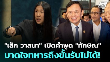 "เล็ก วาสนา" เปิดคำพูด "ทักษิณ" บาดใจทหารถึงขั้นรับไม่ได้! | เที่ยงทันข่าว | 3 มิ.ย. 68