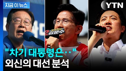 "엄중한 과제에 직면"...외신도 한국 대선 주목 [지금이뉴스]  / YTN