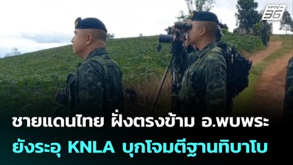 ชายแดนไทย ฝั่งตรงข้าม อ.พบพระ ยังระอุ  KNLA บุกโจมตีฐานทิบาโบ | เที่ยงทันข่าว | 3 มิ.ย. 68