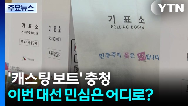 '캐스팅 보트' 충청...이번 대선 민심은 어디로 / YTN