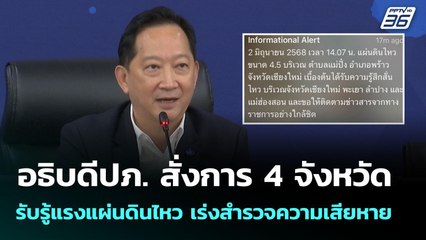 อธิบดีปภ. สั่งการ 4 จังหวัด รับรู้แรงแผ่นดินไหว เร่งสำรวจความเสียหาย | เที่ยงทันข่าว | 3 มิ.ย. 68