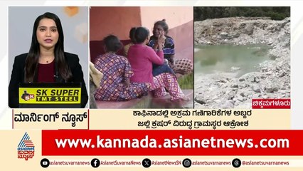 Chikkamagaluru: ಕಾಫಿನಾಡಲ್ಲಿ ಅಕ್ರಮ ಗಣಿಗಾರಿಕೆ ಅಬ್ಬರ | Morning News Express | Kannada News